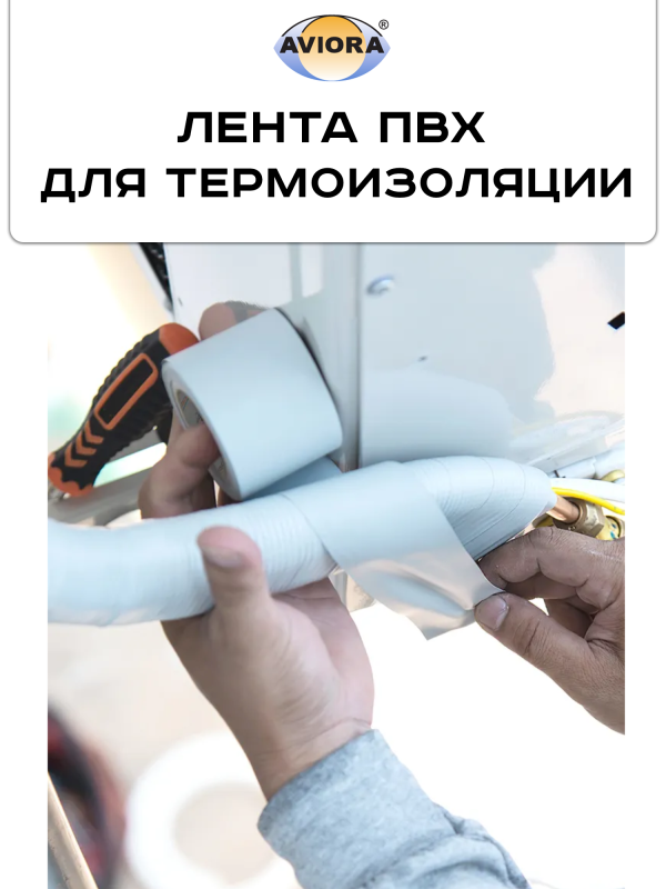 ПВХ лента 75 мм*50 м Aviora Proffi