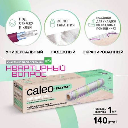 теплый пол caleo easymat 140 вт/м2, 1м2