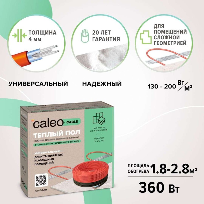 Теплый пол Caleo Cable 18W-20, 2,8м2
