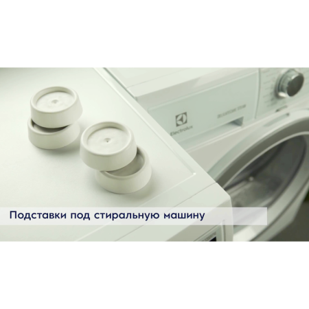 подставка антивибрационная electrolux e4whpa01