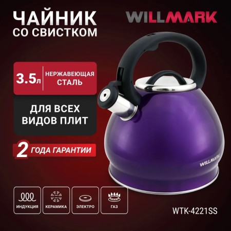 чайник willmark wtk-4221ss фиолетовый
