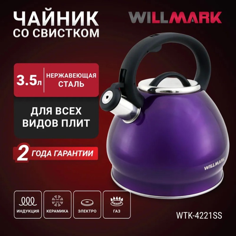 Чайник Willmark WTK-4221SS фиолетовый