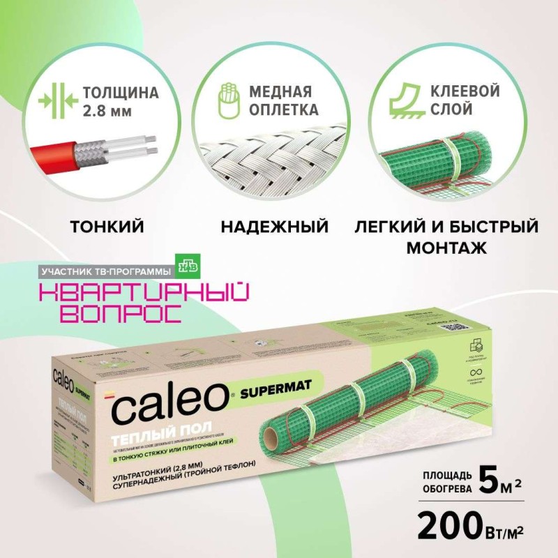 Теплый пол Caleo Supermat 200 Вт/м2, 5м2