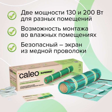 теплый пол caleo supermat 200 вт/м2, 8м2