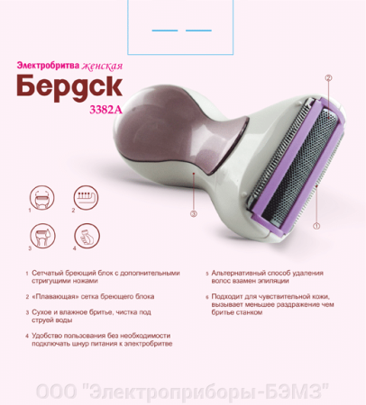 электробритва бердск 3382а женская