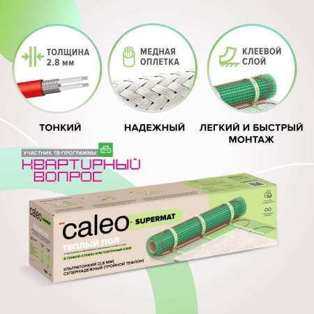 теплый пол caleo supermat 200 вт/м2, 4,2м2