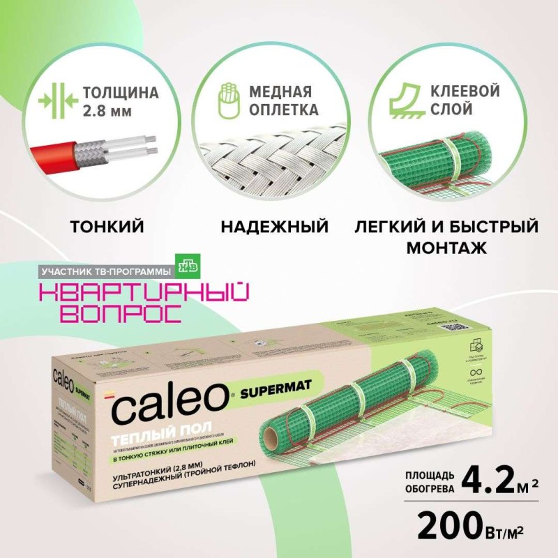 Теплый пол Caleo Supermat 200 Вт/м2, 4,2м2