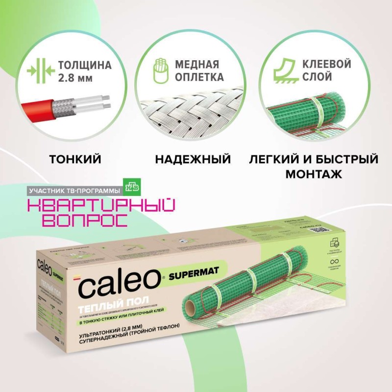 Теплый пол Caleo Supermat 200 Вт/м2, 8м2