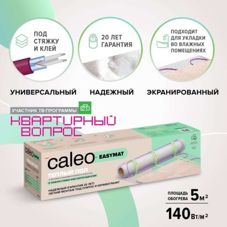 теплый пол caleo easymat 140 вт/м2, 5м2