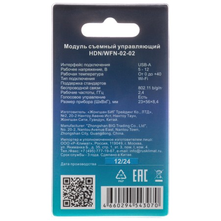 модуль съемный управляющий hommyn hdn/wfn-02-02