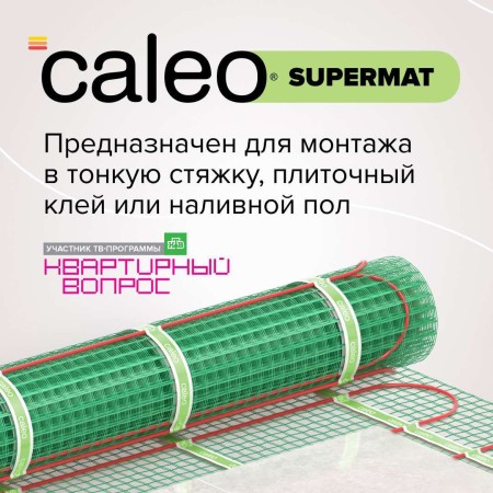 теплый пол caleo supermat 200 вт/м2, 8м2